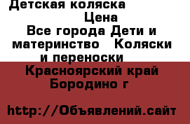 Детская коляска Reindeer Prestige Lily › Цена ­ 36 300 - Все города Дети и материнство » Коляски и переноски   . Красноярский край,Бородино г.